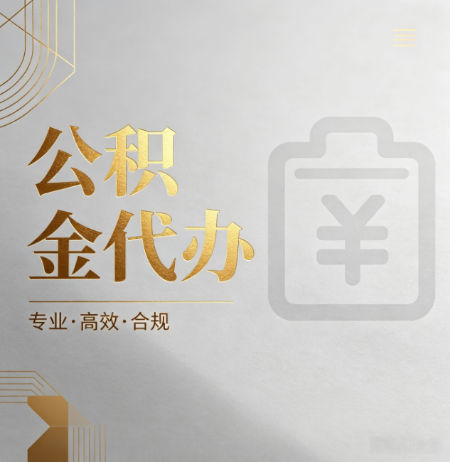 海北公积金代办:为什么正规机构不能承诺“百分百成功”