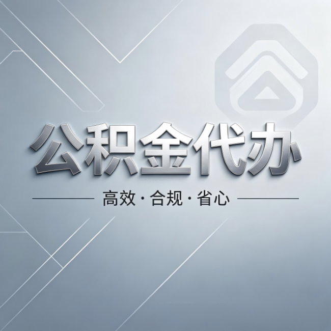 海北公积金代办:从开始到到账,真实时间线