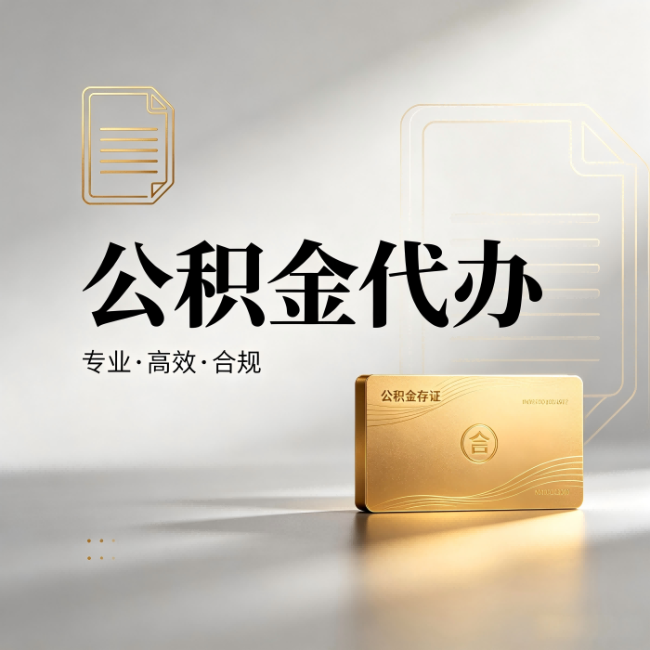 海北公积金代办:钱到账之前,代办的每一步在做什么