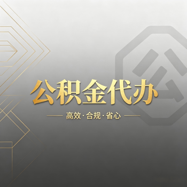 海北公积金代办:哪些城市和业务最适合找人办