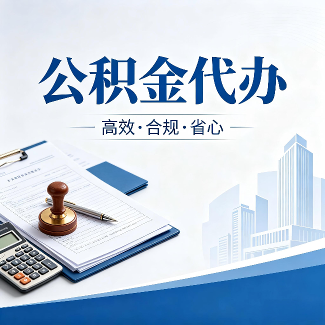 海北公积金代办:为什么正规机构不接“急单”