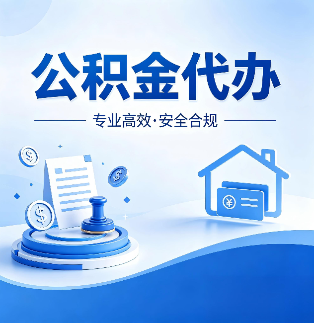 海北公积金代办:合同里这四条,签字前一定要看清楚