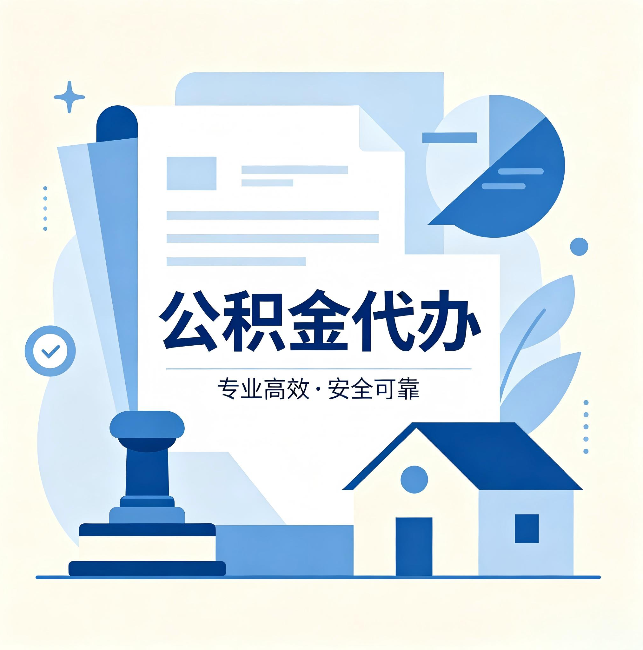 海北公积金代办:办完后这几件事不做,可能白办了