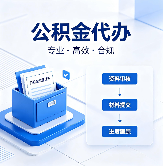 海北公积金代办:这些情况自己也能办,不用找人