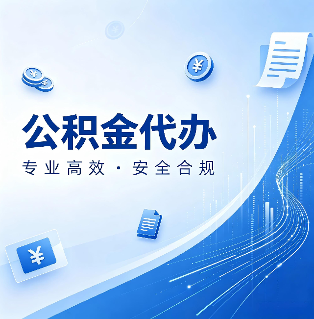 海北公积金代办:政策变化太快,你需要有人帮你盯