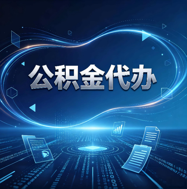 海北公积金代办:为什么自己办总感觉“没人告诉我这个”