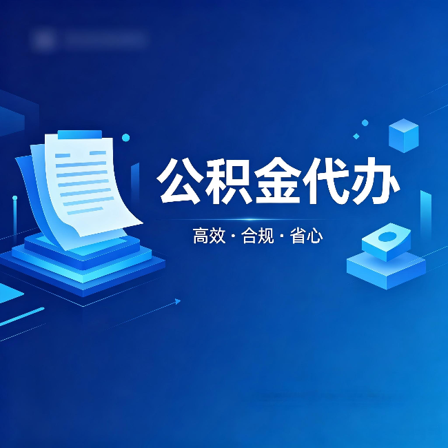 海北公积金代办：自己办被退回的几种常见原因