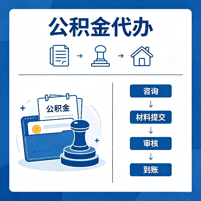 海北公积金代办：找代办之前，先做这三件事