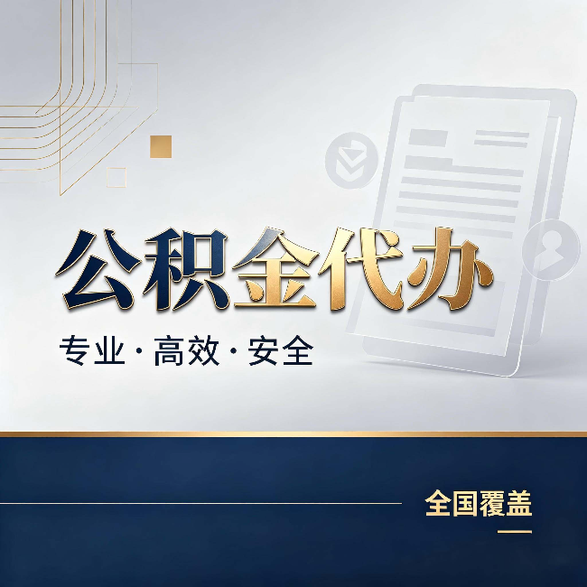 海北公积金代办：办完业务后，这几件事别忽略