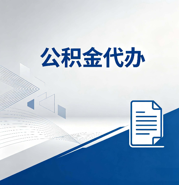 海北公积金代办：自己办和省钱，中间差了多少时间