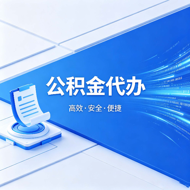 海北公积金代办：六个信号告诉你该换种方式了
