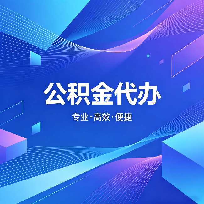 海北公积金代办：为什么有人宁愿花钱也不自己办