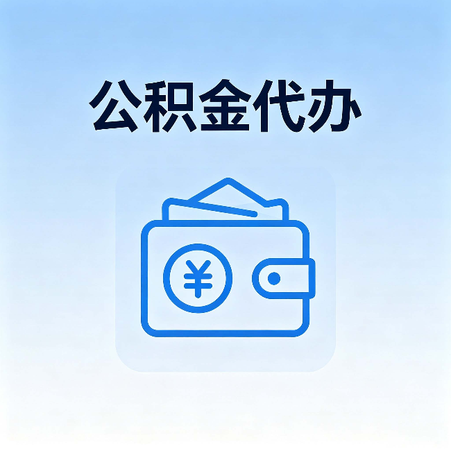 海北公积金代办：自己办理和找人办理，中间差了什么