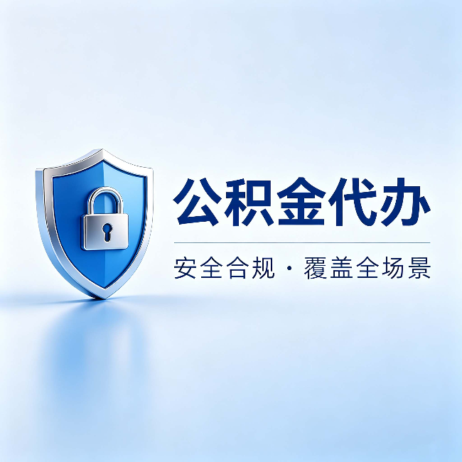 海北公积金代办：十个常见问题，一次性回答