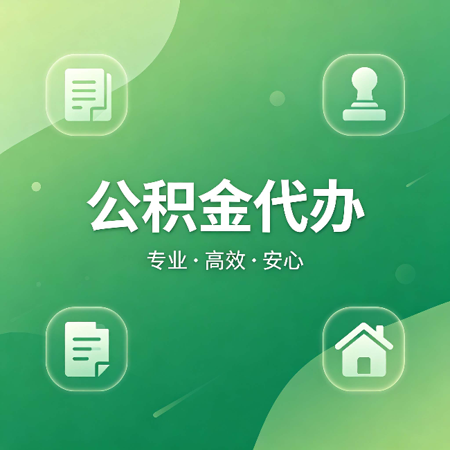 海北公积金代办：为什么有些人找人办了一次，就再也没自己办过
