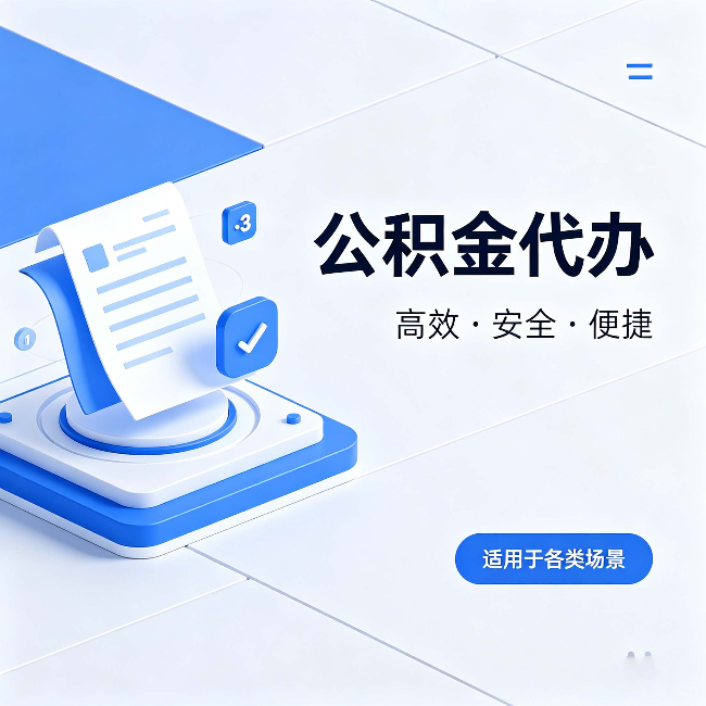 海北公积金代办：自己办和找人办的真实对比，一张表看懂