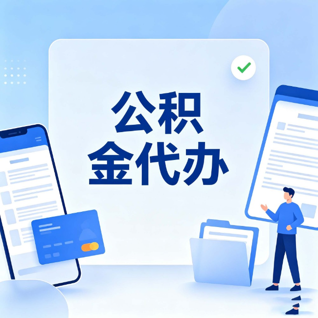 海北公积金代办：办业务时最怕遇到的五种情况