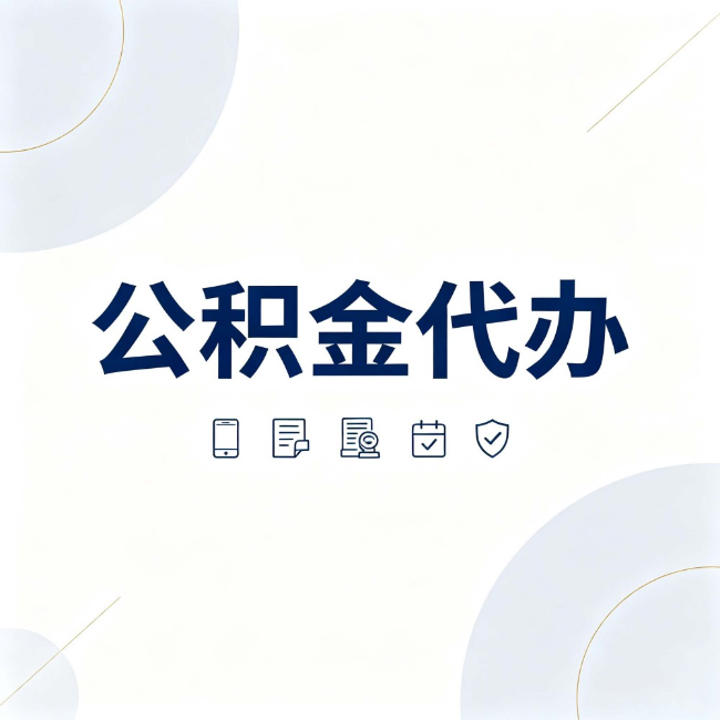 海北公积金代办：找代办之前，先搞清楚这几件事