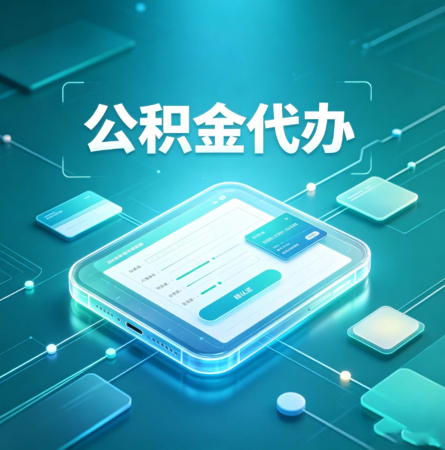 海北公积金代办：正规和不正规的区别
