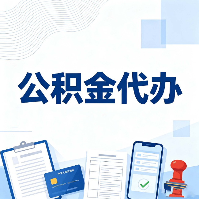 海北公积金代办：遇到这几种情况，自己硬办不如放手